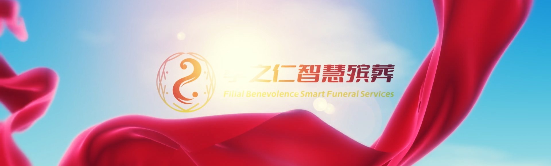 济源轵城镇孝之仁智慧殡葬陵墓园服务系统平台